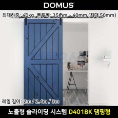 MODEL 도무스 노출형 슬라이딩 시스템 D401BK 슬라이딩 댐핑 도어 세트