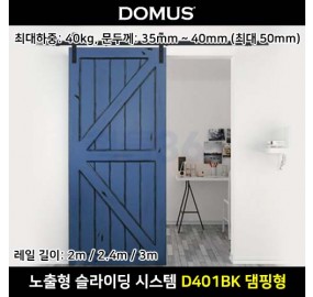 MODEL 도무스 노출형 슬라이딩 시스템 D401BK 슬라이딩 댐핑 도어 세트