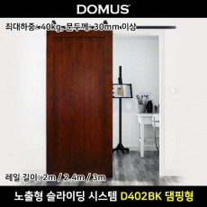 도무스 노출형 슬라이딩 시스템 D402BK 슬라이딩 도어 세트