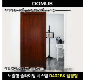 도무스 노출형 슬라이딩 시스템 D402BK 슬라이딩 도어 세트