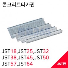 제일타카 콘크리트타카핀 JST18,JST25, JST32,JST38,JST45,JST50,JST57,JST64