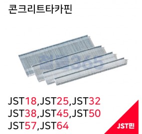 제일타카 콘크리트타카핀 JST18,JST25, JST32,JST38,JST45,JST50,JST57,JST64