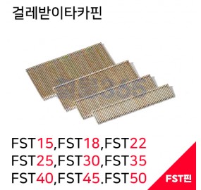 제일타카 걸레받이타카핀 FST15,FST18,FTS22,FTS25,FTS30,FTS40,FTS50