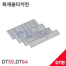 제일타카 목재용타카핀 DT-50,DT-57,DT-64