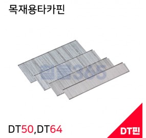 제일타카 목재용타카핀 DT-50,DT-57,DT-64