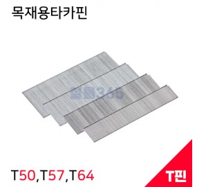 제일타카 목재용타카핀 T50,T57,T64