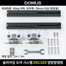 [DSC320] 도무스 슬라이딩 도어 시스템 DSC320 양방향댐핑