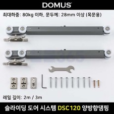 [DSC120] 도무스 슬라이딩 도어 시스템 DSC120 양방향댐핑