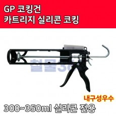 GP 코킹건 카트리지 실리콘코킹건 (300~350ml 실리콘전용)