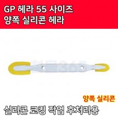 GP 헤라 55 양쪽헤라 실리콘헤라