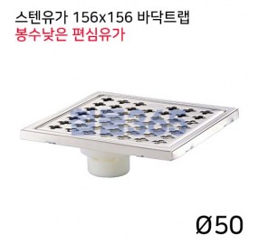 스텐유가 156 편심 바닥트랩