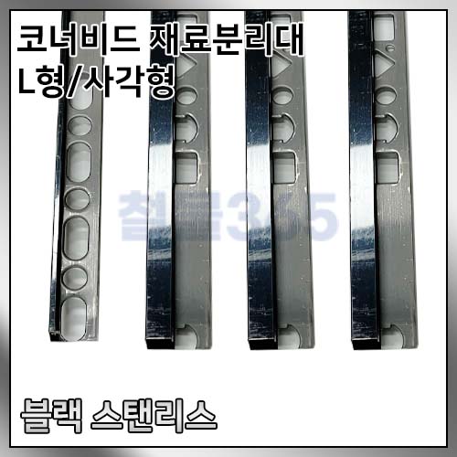 몰딩 코너비드 재료분리대 L형, 사각형 - 블랙스텐리스