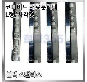 몰딩 코너비드 재료분리대 L형, 사각형 - 블랙스텐리스