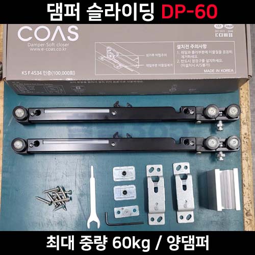 [DP-60 2] 코아스 양댐퍼 슬라이딩 최대하중 60kg