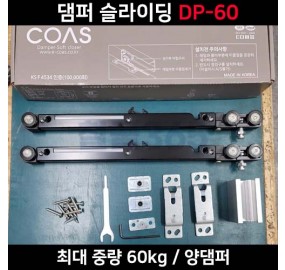 [DP-60] 코아스 양댐퍼 슬라이딩 최대하중 60kg