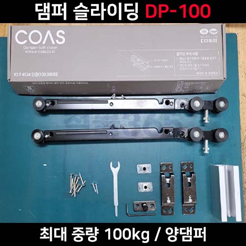 [DP-100] 코아스 양댐퍼 슬라이딩 최대하중 100kg