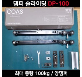 [DP-100] 코아스 양댐퍼 슬라이딩 최대하중 100kg