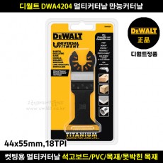 디월트 DWA4204 멀티커터날 만능커터날 메탈금속용 티타늄코팅