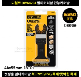 디월트 DWA4204 멀티커터날 만능커터날 메탈금속용 티타늄코팅