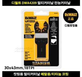 디월트 DWA4209 멀티커터날 만능커터날 메탈금속용 티타늄코팅