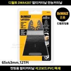 디월트 DWA4207 멀티커터날 만능커터날 목재용