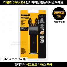 디월트 DWA4205 멀티커터날 만능커터날 목재용