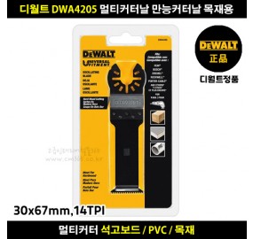 디월트 DWA4205 멀티커터날 만능커터날 목재용