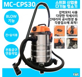 MC-CPS30 청소기 SWEEPER 산업용 다기능 진공청소기 멀티 클리너 산업청소기 최저가