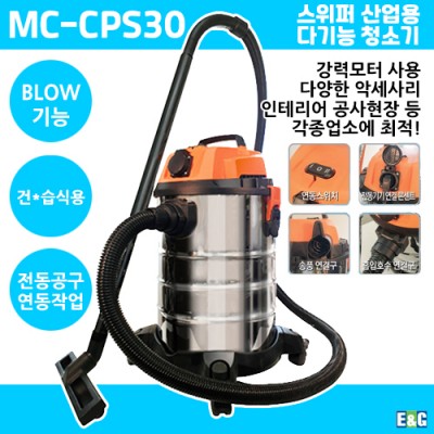 MC-CPS30 청소기 SWEEPER 산업용 다기능 진공청소기 멀티 클리너 산업청소기 최저가